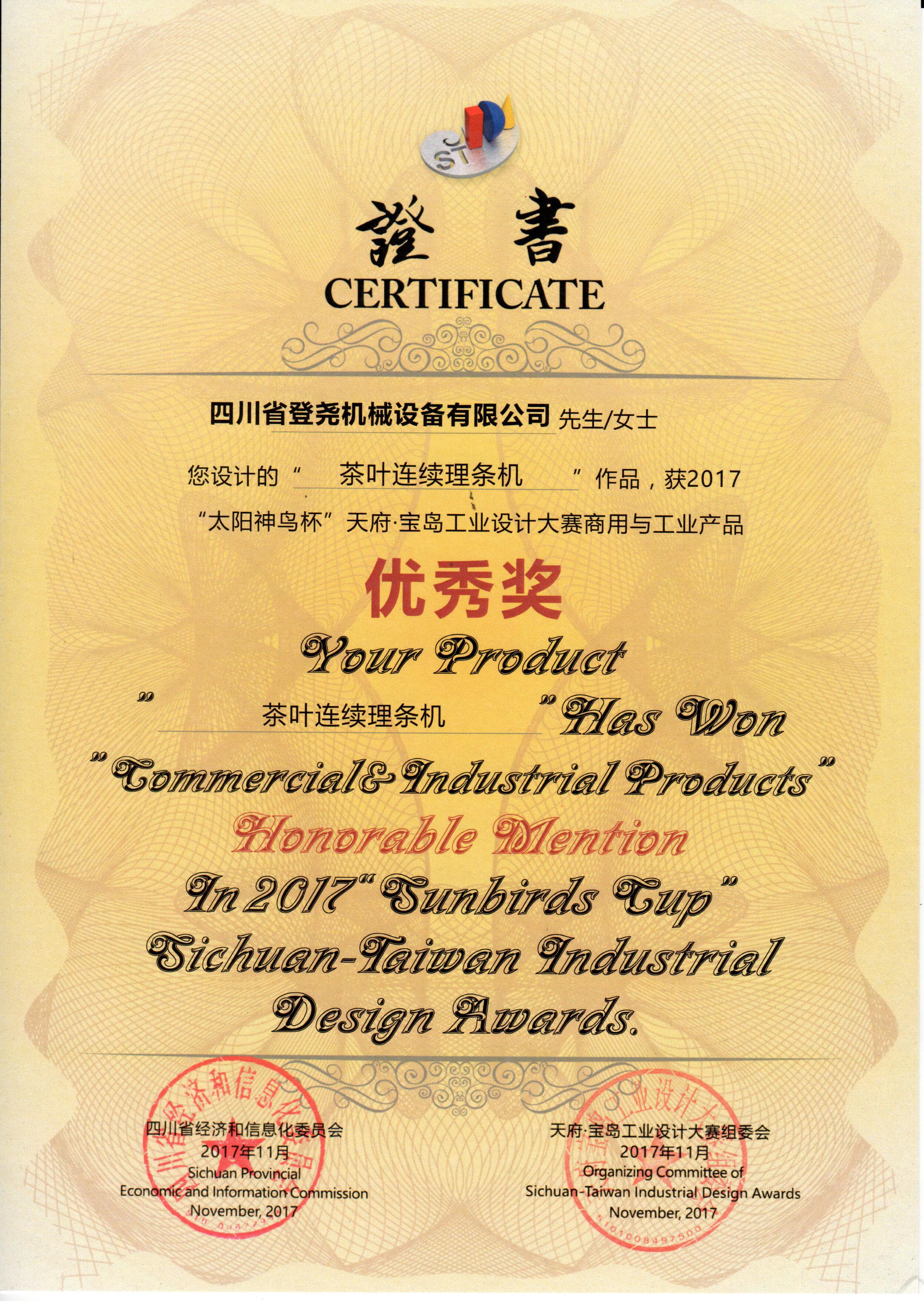 2017年度太陽神鳥杯天府寶島工業設計大賽商用與工業產品優秀獎 